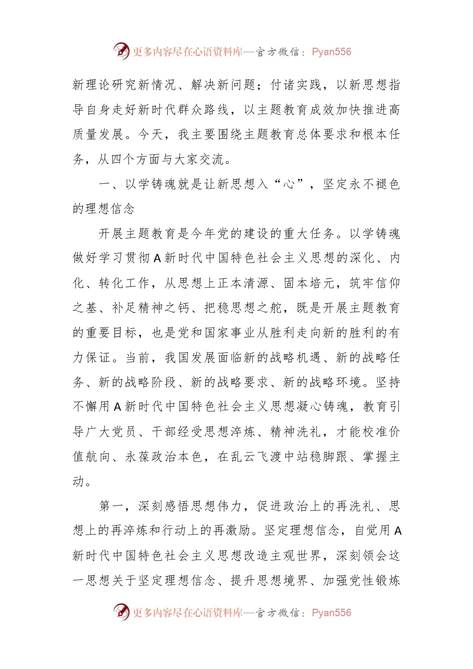 主题教育专题党课：深学笃行新思想踔厉奋发新征程凝心聚力助发展.docx_第2页
