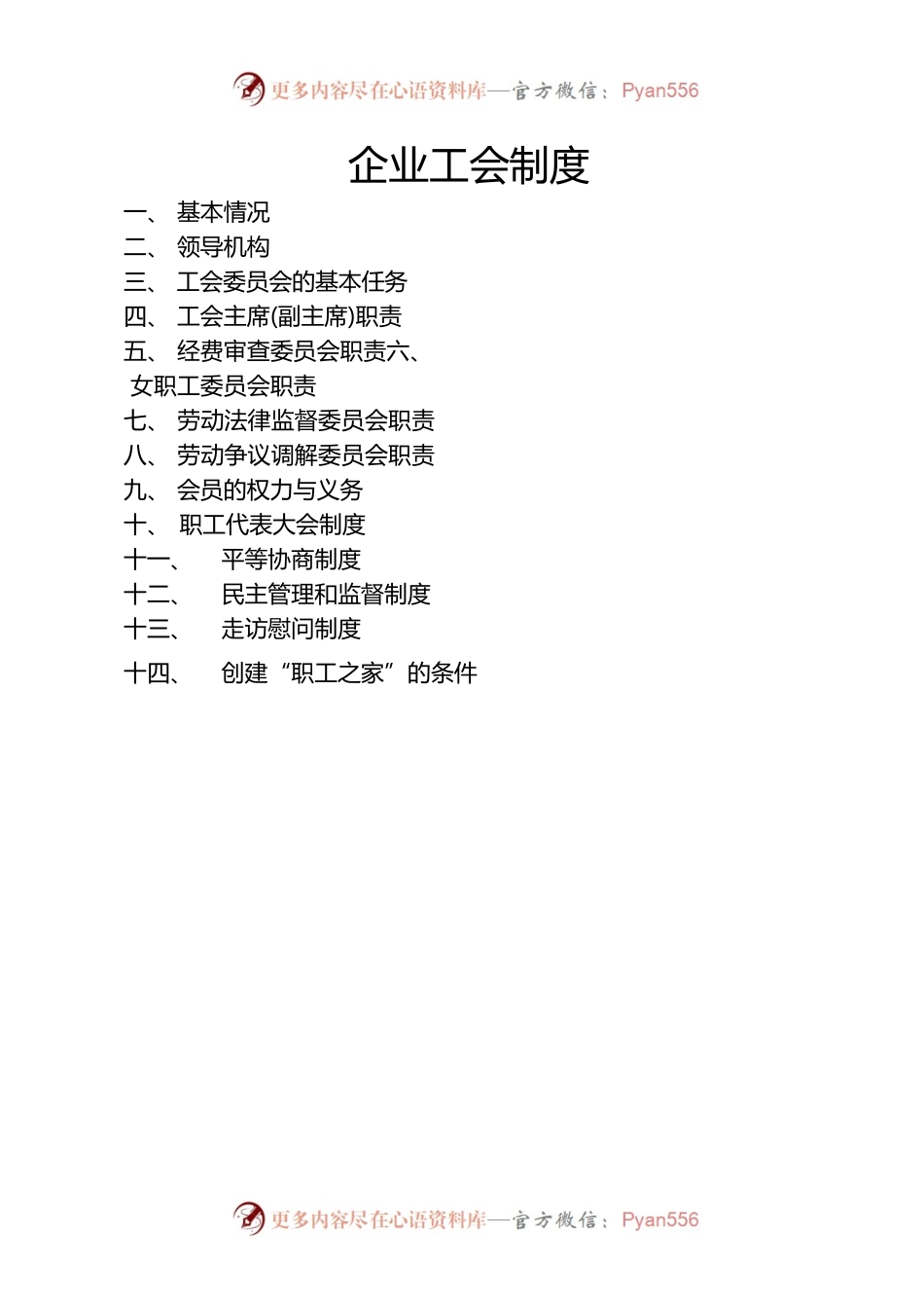 企业工会制度(5千字).docx_第1页