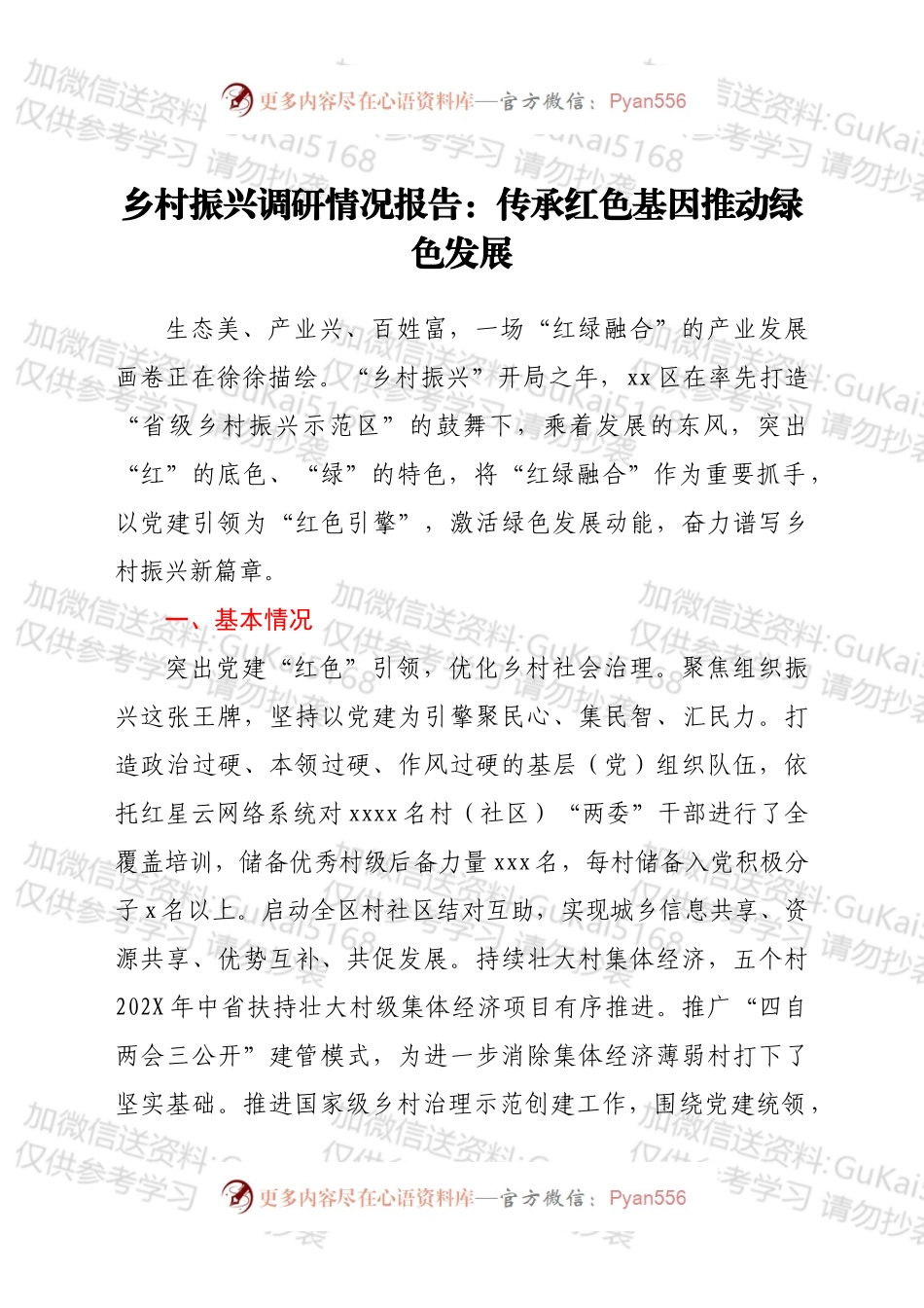 乡村振兴调研情况报告：传承红色基因 推动绿色发展.docx_第1页