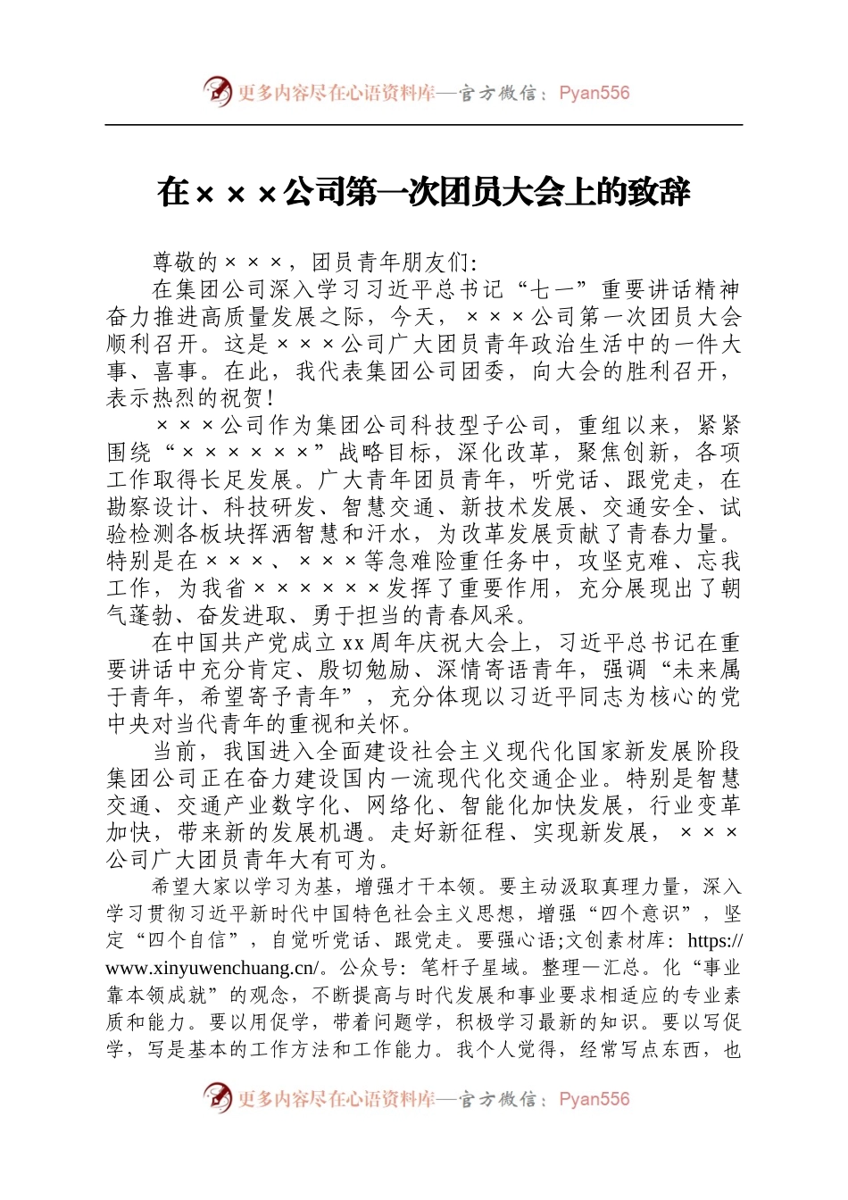 上级团委领导在××公司第一次团员大会上的致辞.docx_第1页