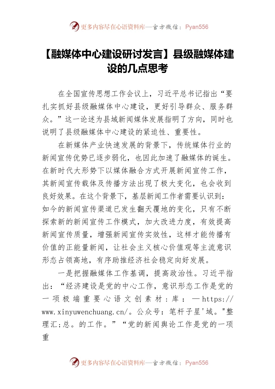 【融媒体中心建设研讨发言】县级融媒体建设的几点思考.docx_第1页