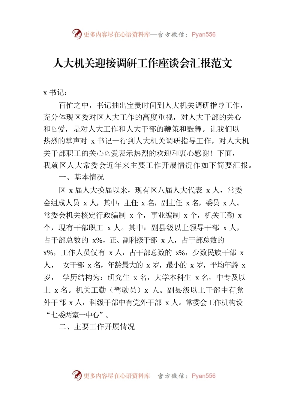 人大机关迎接调研工作座谈会汇报范文.docx_第1页