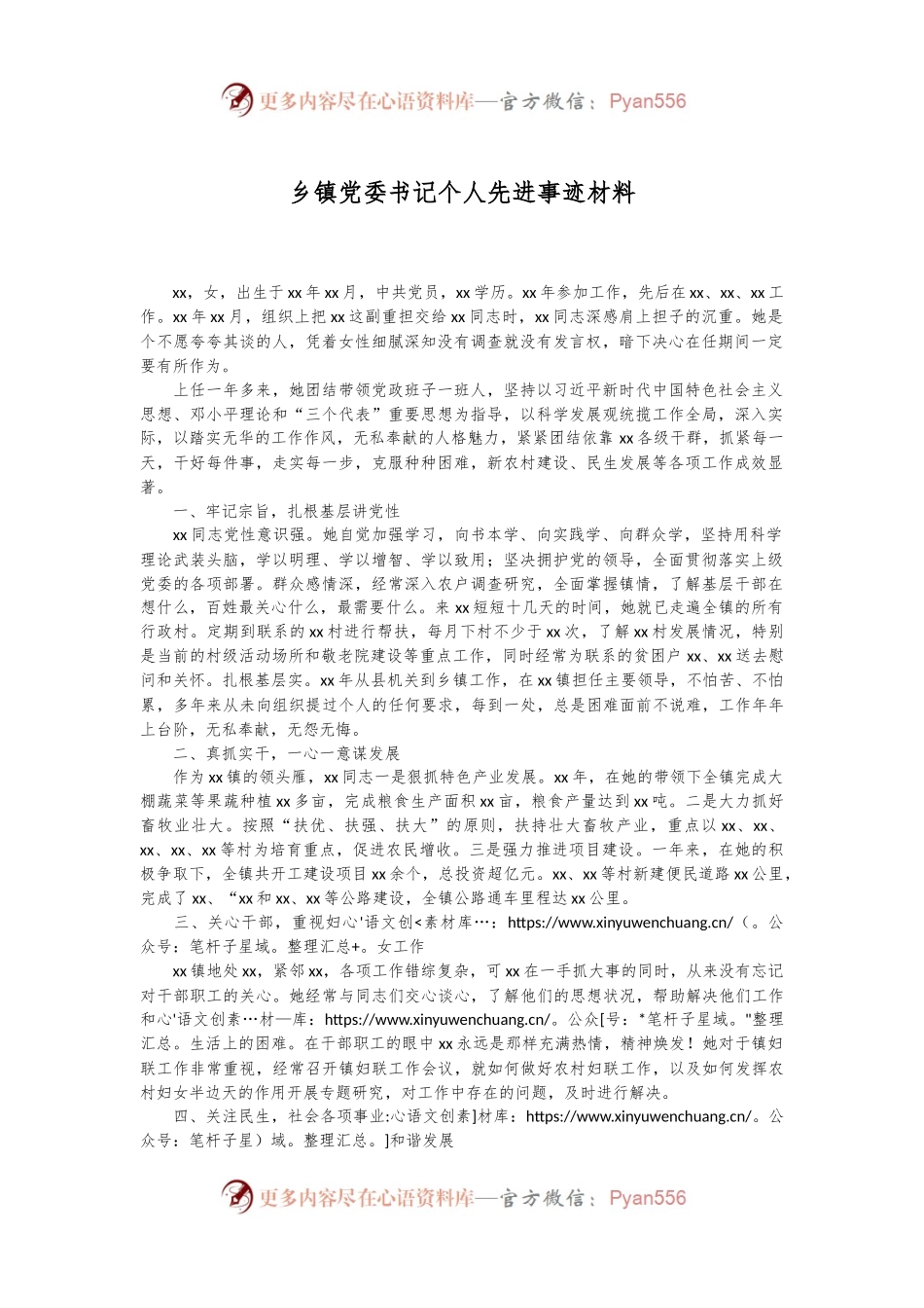 乡镇党委书记个人先进事迹材料.docx_第1页