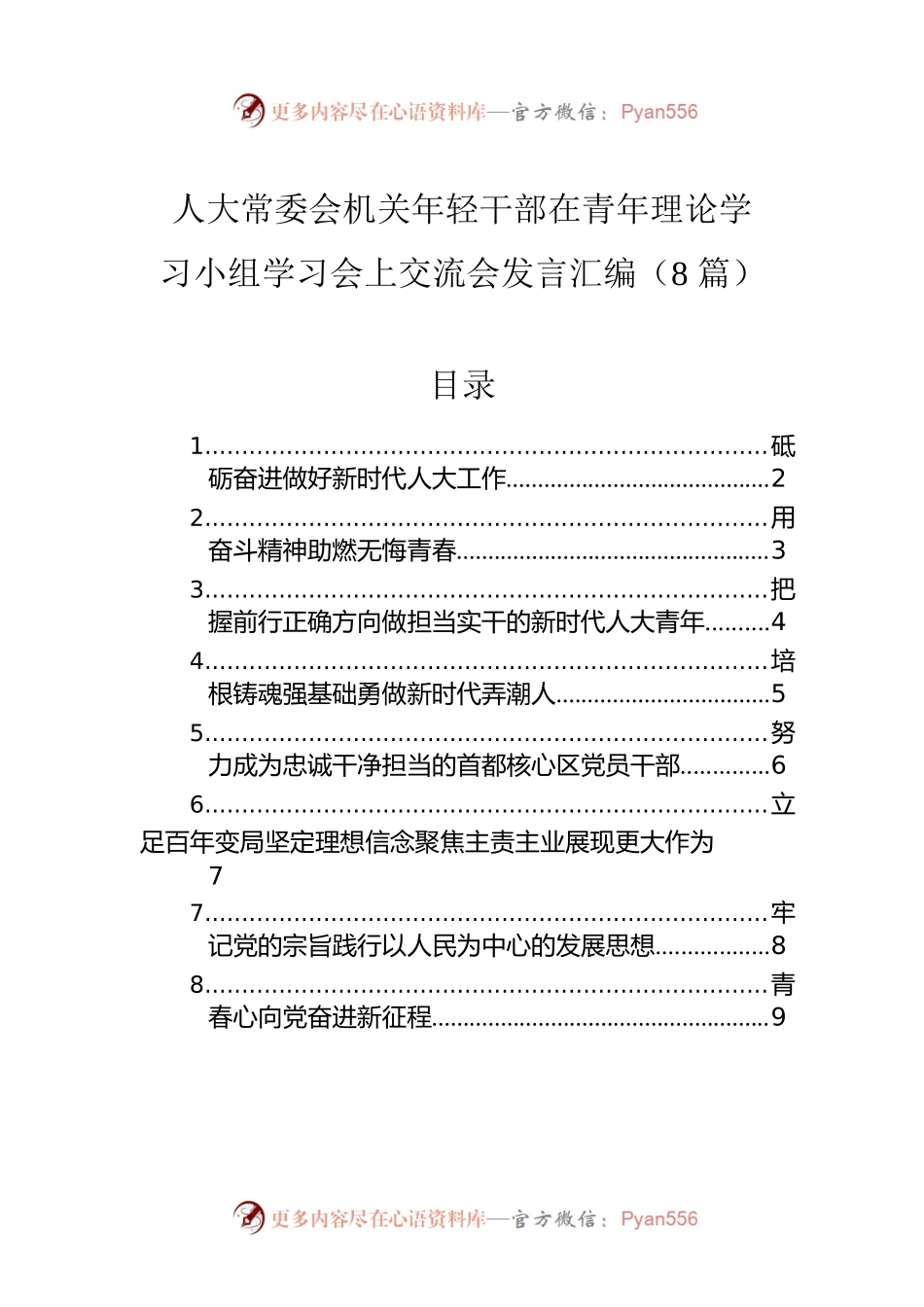 人大常委会机关年轻干部在青年理论学习小组学习会上交流会发言汇编（8篇）.docx_第1页