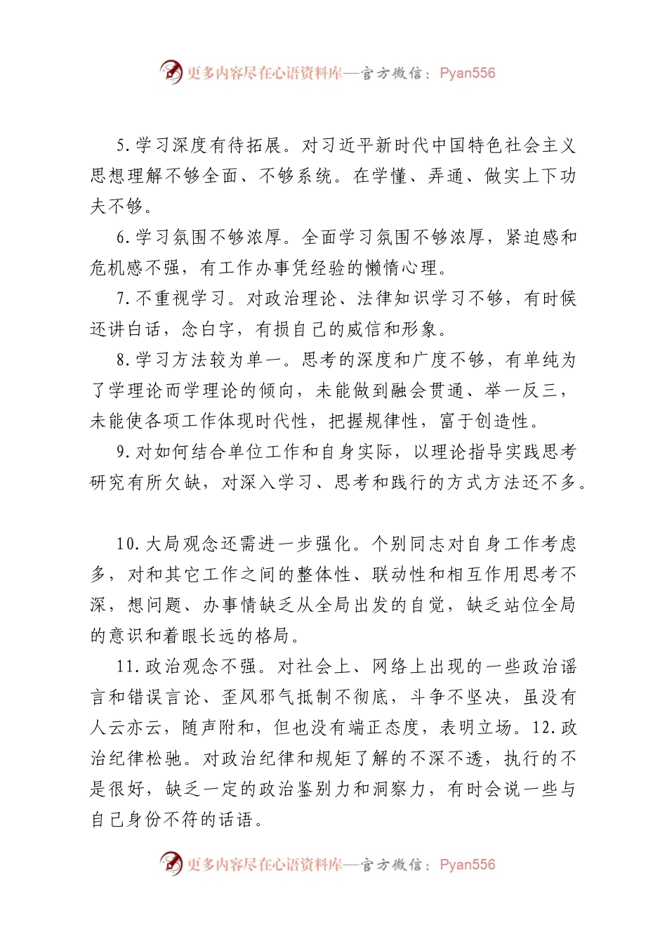 主题教育专题民主生活会批评意见38条.docx_第2页