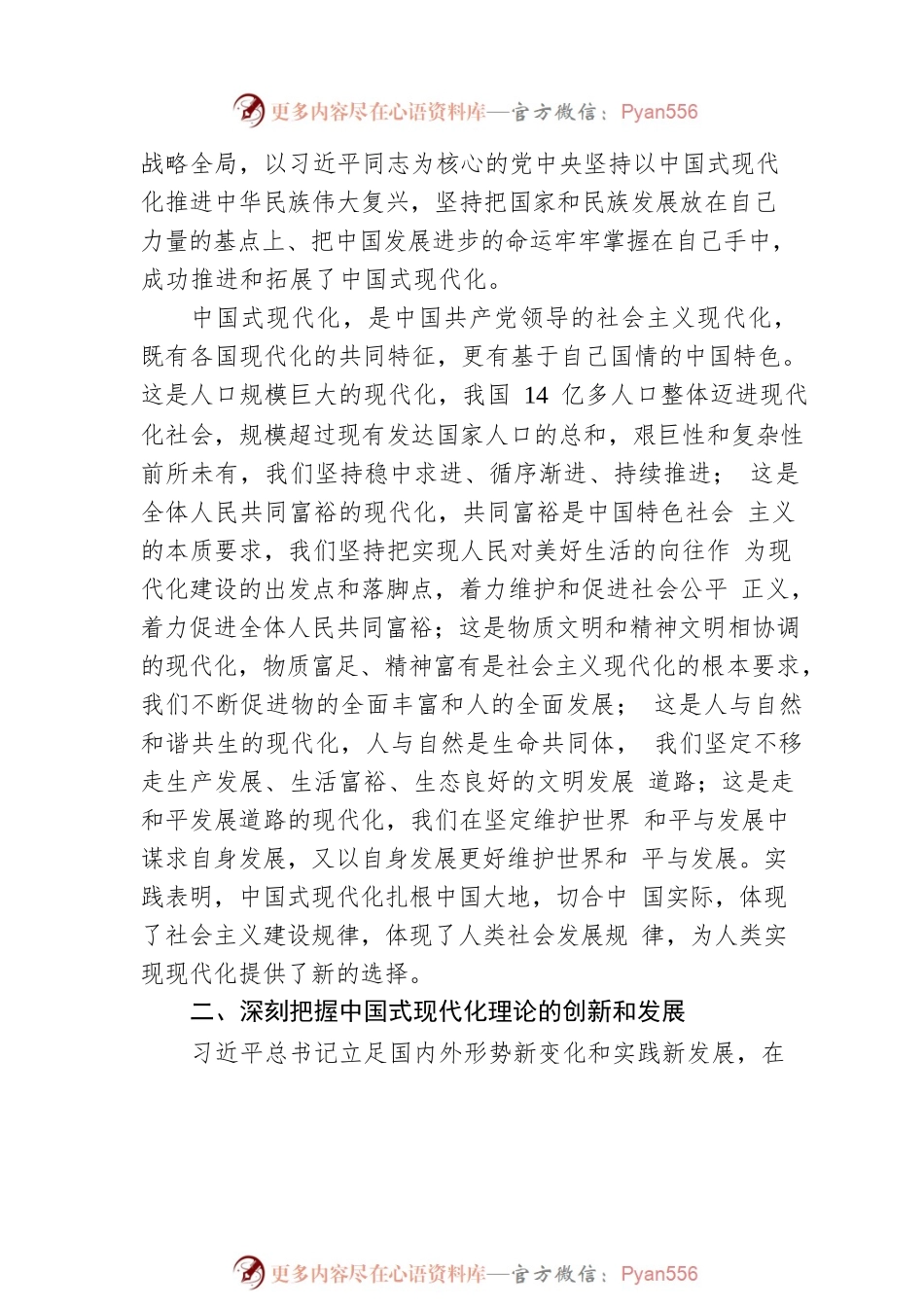 中央党校习近平新时代中国特色社会主义思想研究中心研究员：中国式现代化的理论创新和实践创造（20221116）.docx_第2页
