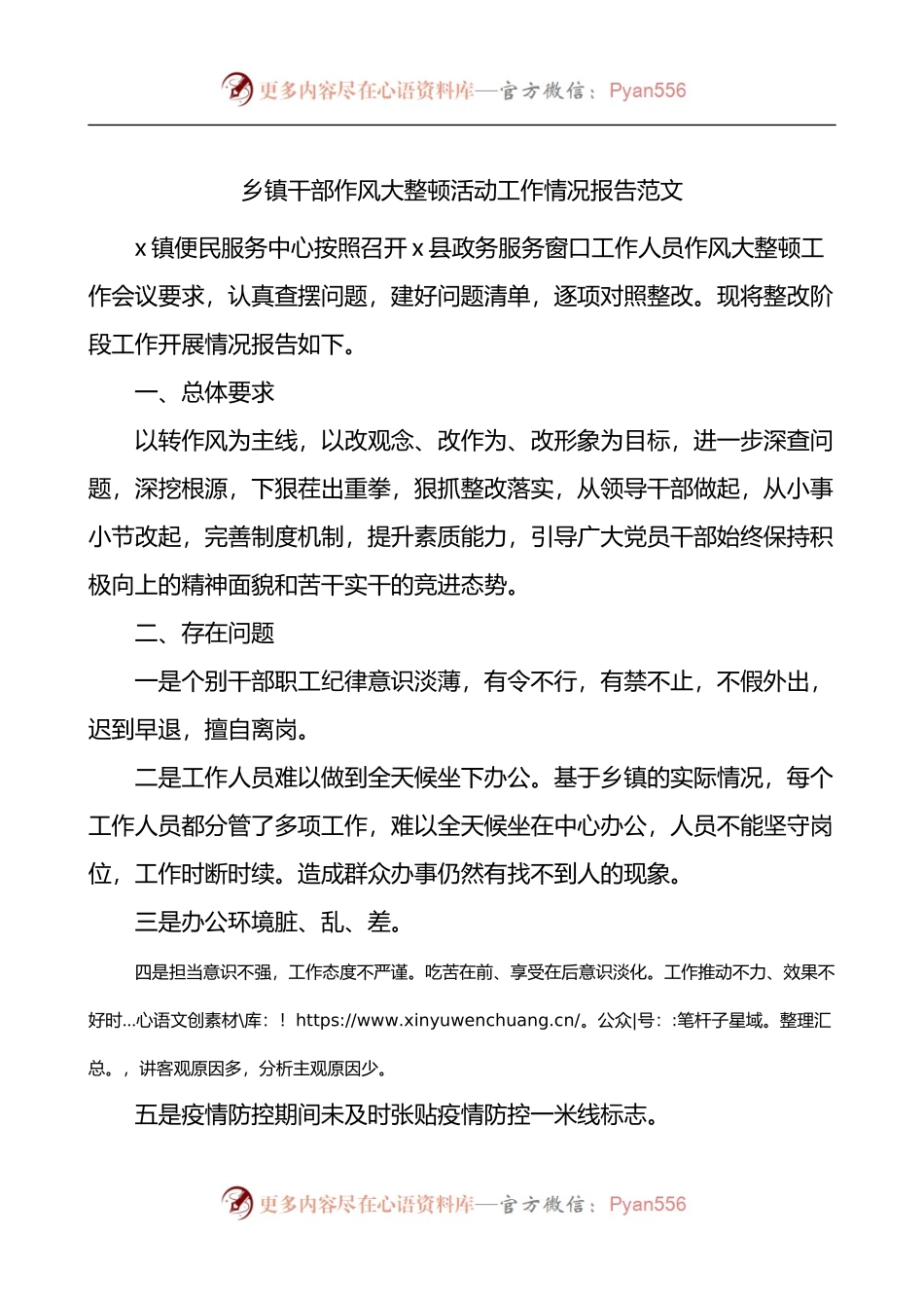 乡镇干部作风大整顿活动工作情况报告.docx_第1页