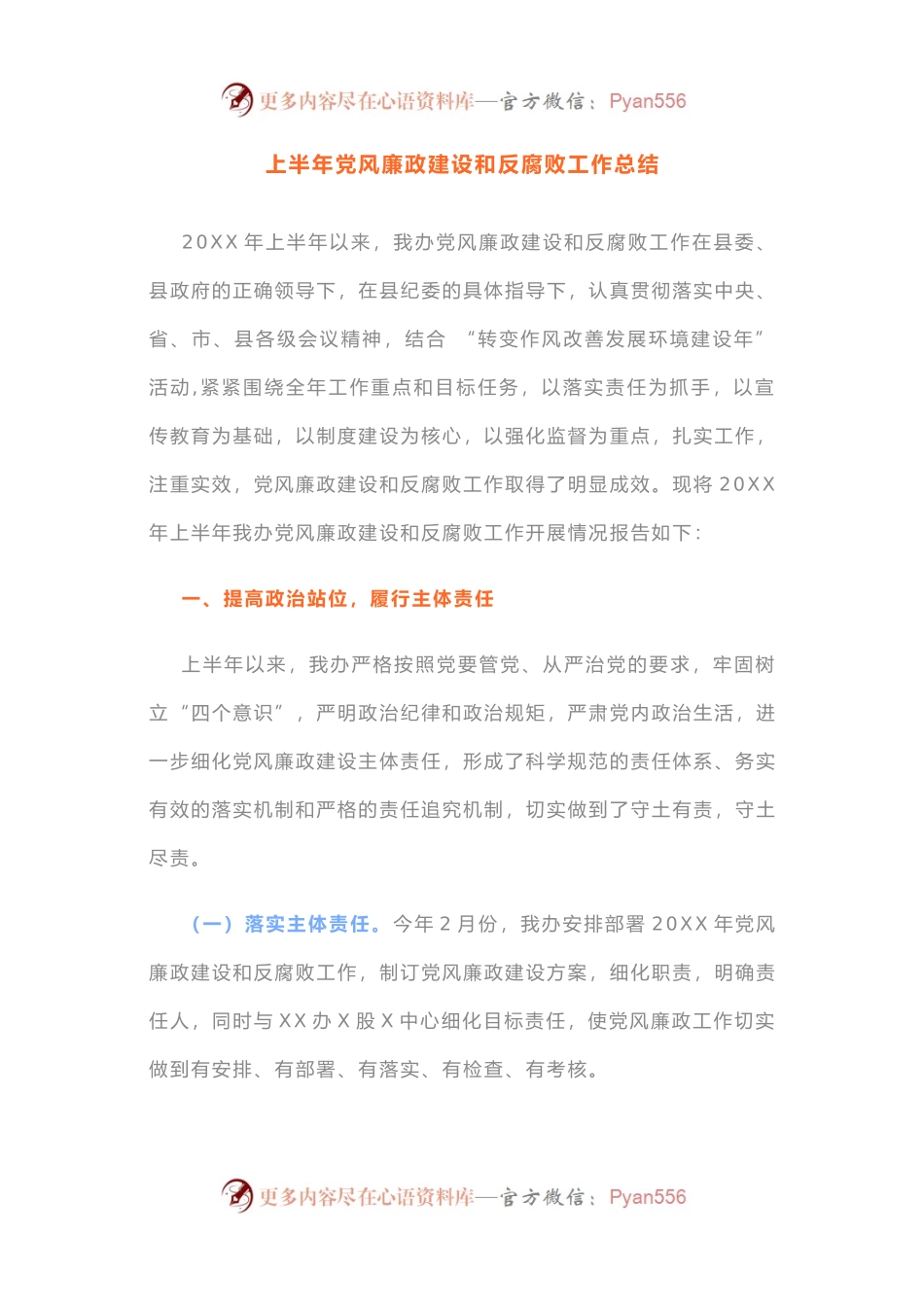 上半年党风廉政建设和反腐败工作总结.docx_第1页