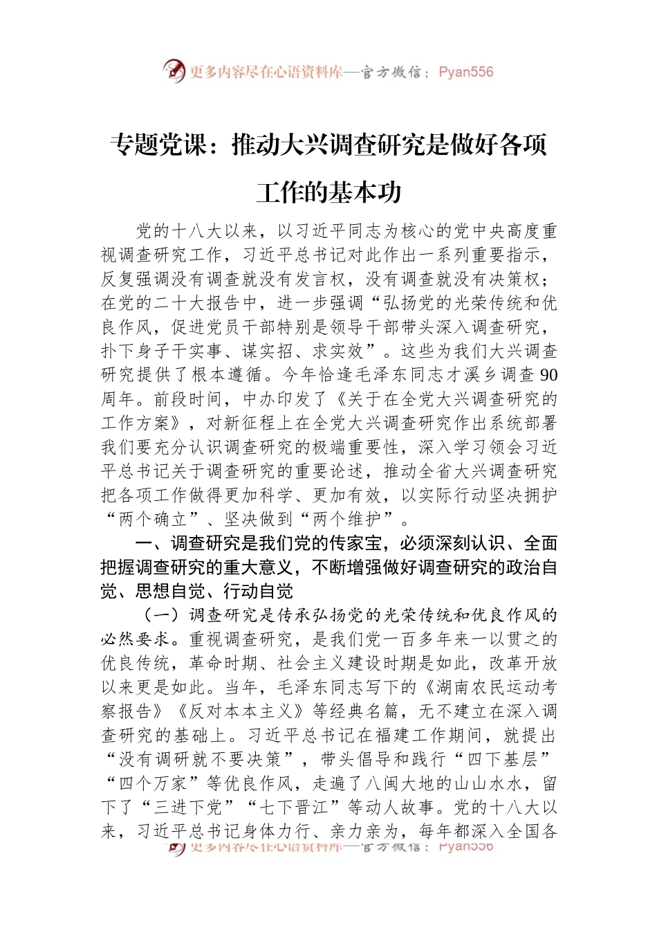 专题党课：推动大兴调查研究是做好各项工作的基本功.docx_第1页