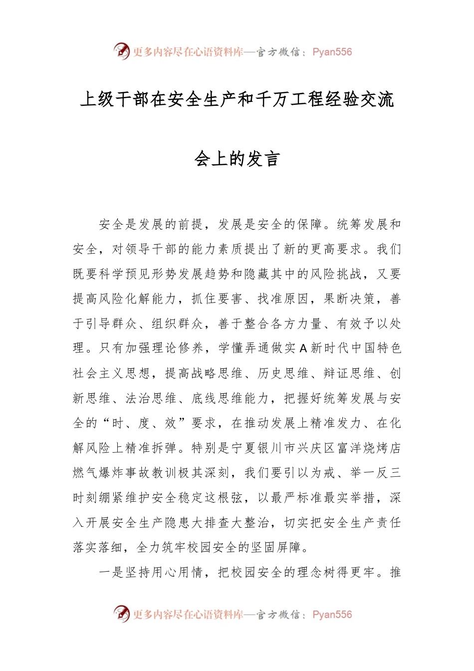 上级干部在安全生产和千万工程经验交流会上的发言.docx_第1页