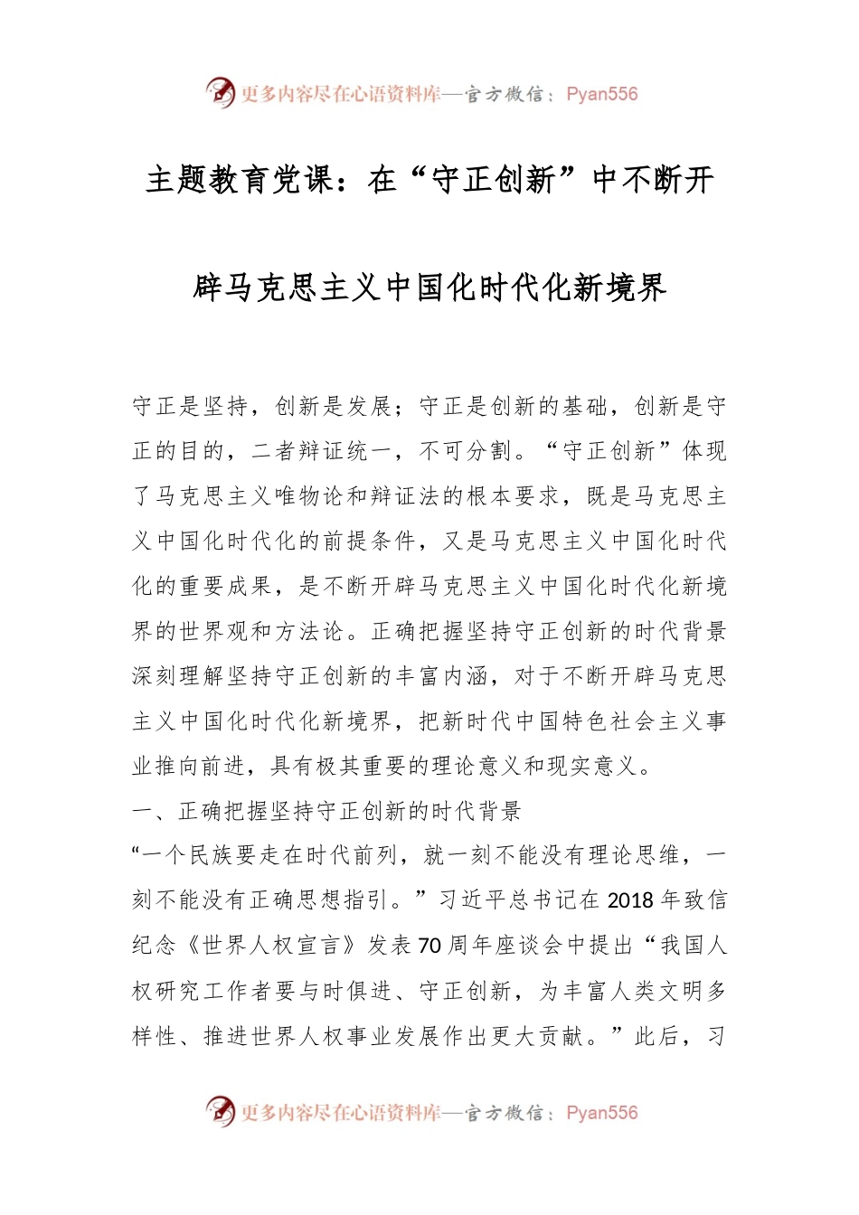 主题教育党课：在“守正创新”中不断开辟马克思主义中国化时代化新境界.docx_第1页