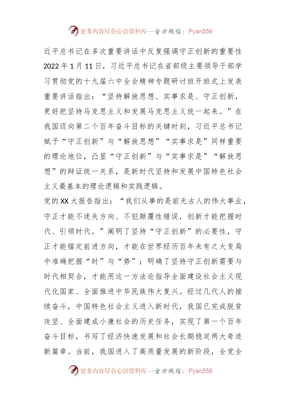 主题教育党课：在“守正创新”中不断开辟马克思主义中国化时代化新境界.docx_第2页