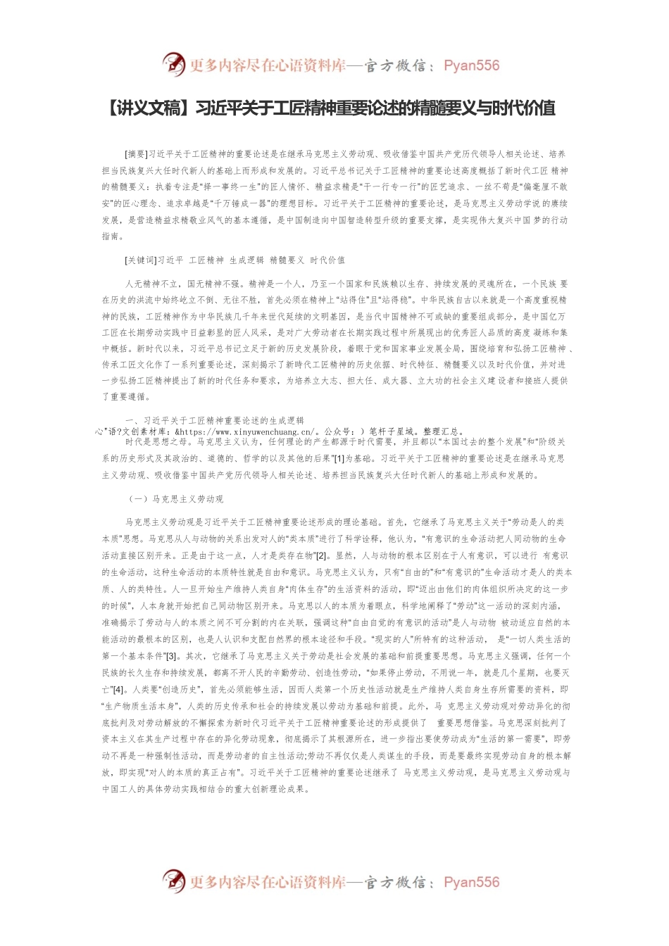 【讲义文稿】习近平关于工匠精神重要论述的精髓要义与时代价值.docx_第1页
