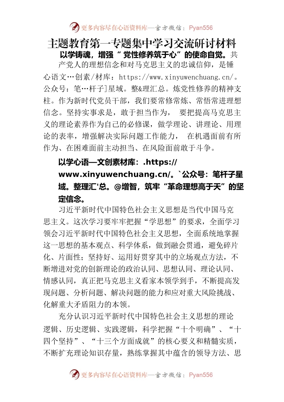 主题教育第一专题集中学习交流研讨材料.docx_第1页
