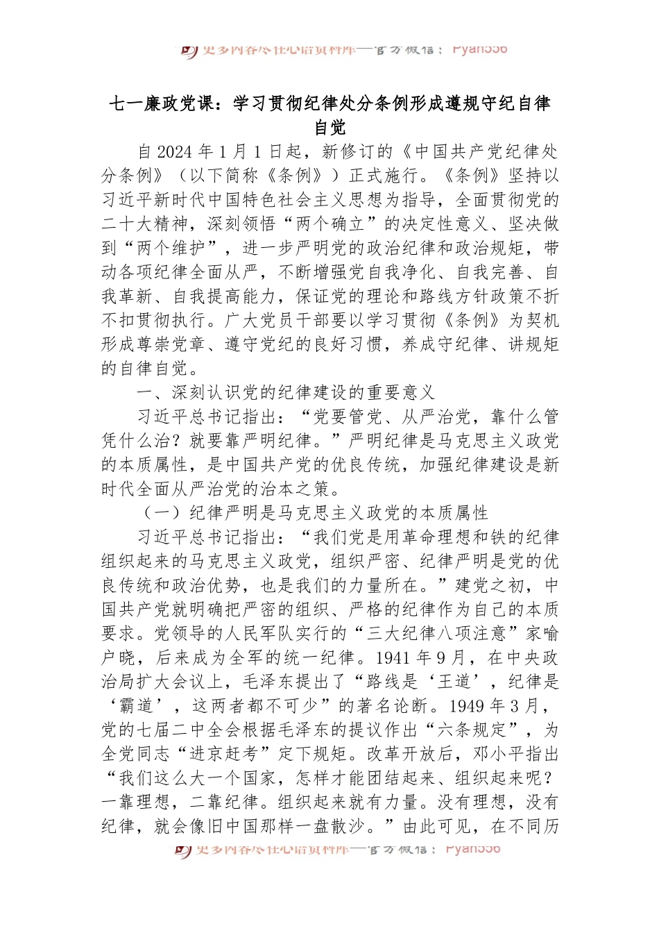 七一廉政党课：学习贯彻纪律处分条例，形成遵规守纪自律自觉.docx_第1页