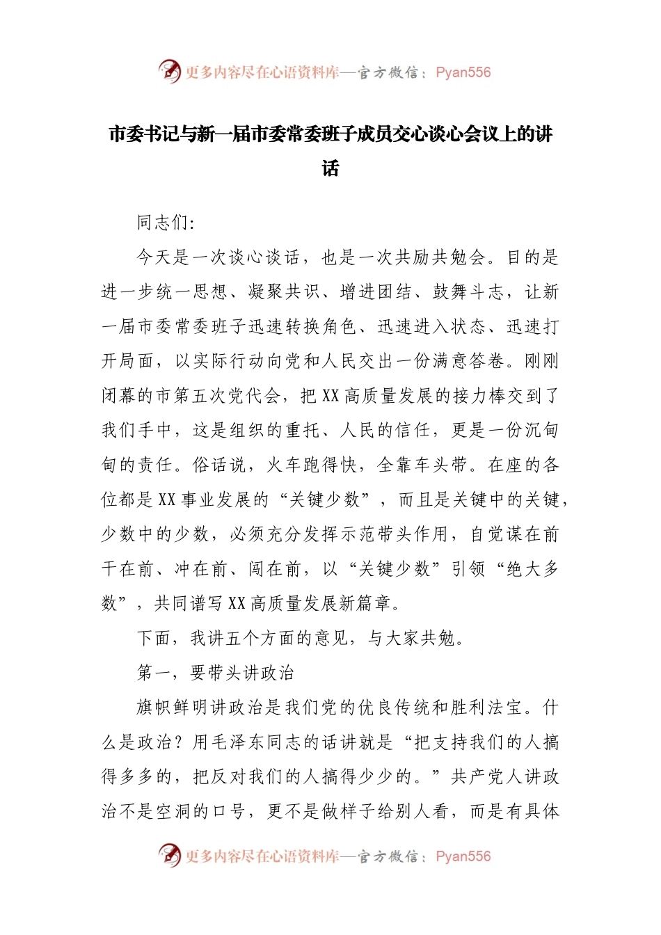 与新一届市委常委班子成员交心谈心会议上的讲话.docx_第1页