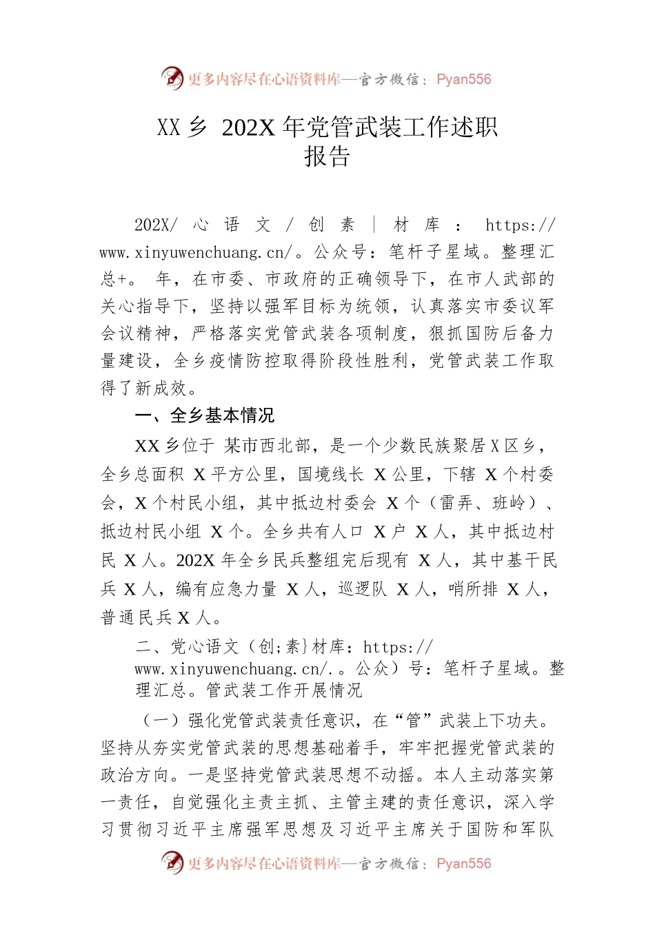乡202X年党管武装工作述职报告.docx_第1页