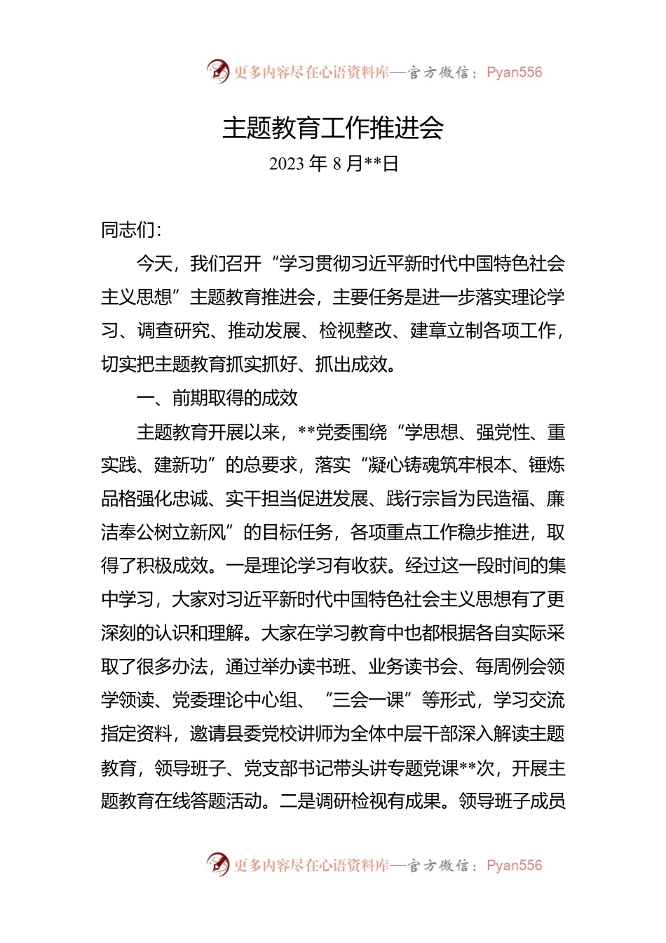 主题教育推进会讲话.docx_第1页
