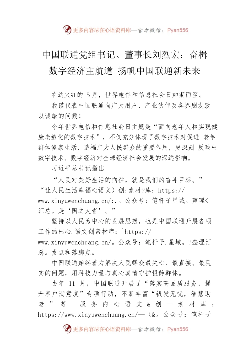 中国联通党组书记、董事长刘烈宏：奋楫数字经济主航道 扬帆中国联通新未来（20220517）.docx_第1页