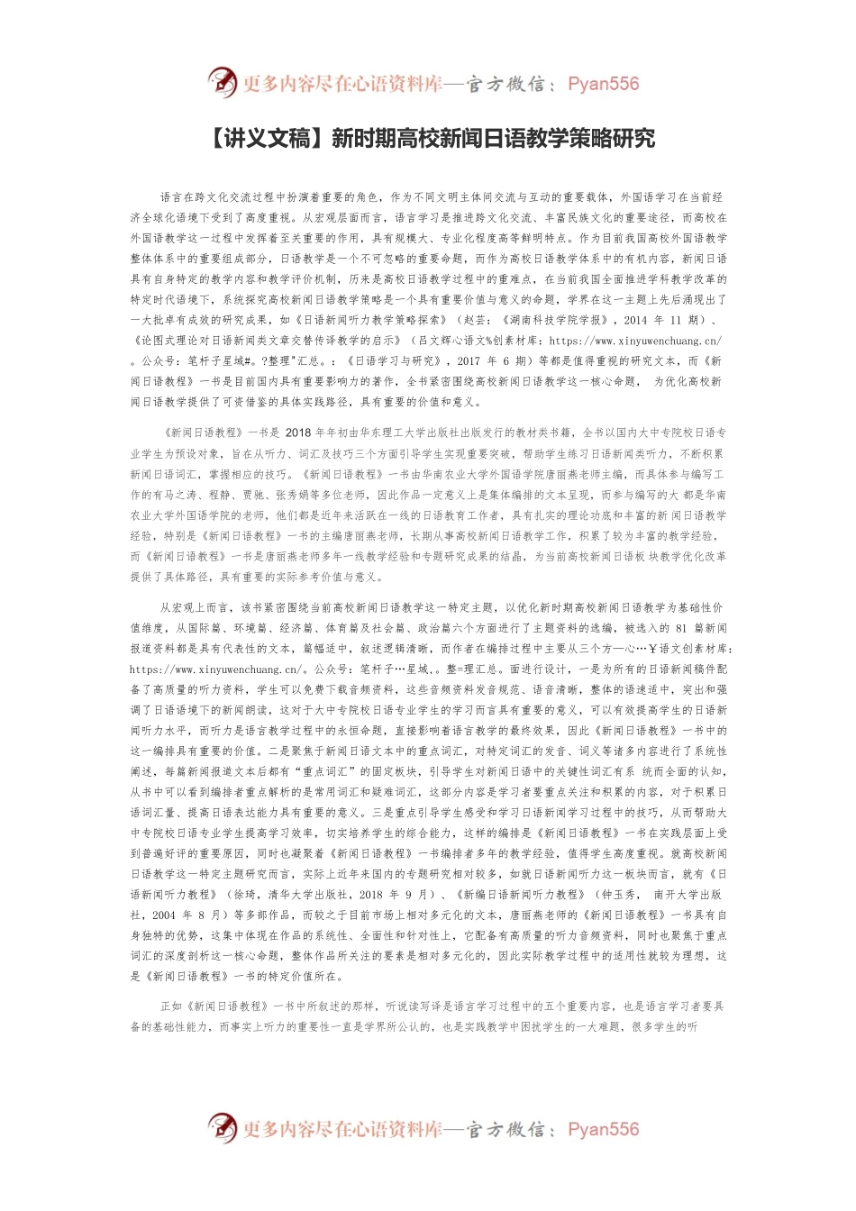 【讲义文稿】新时期高校新闻日语教学策略研究.docx_第1页