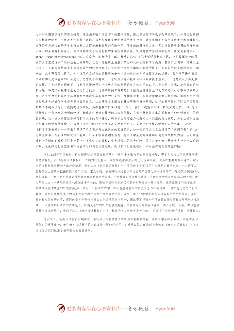【讲义文稿】新时期高校新闻日语教学策略研究.docx_第2页