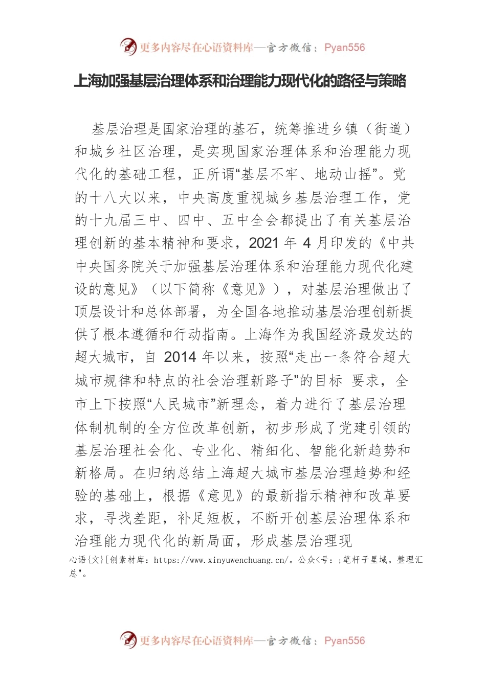 上海加强基层治理体系和治理能力现代化的路径与策略.docx_第1页