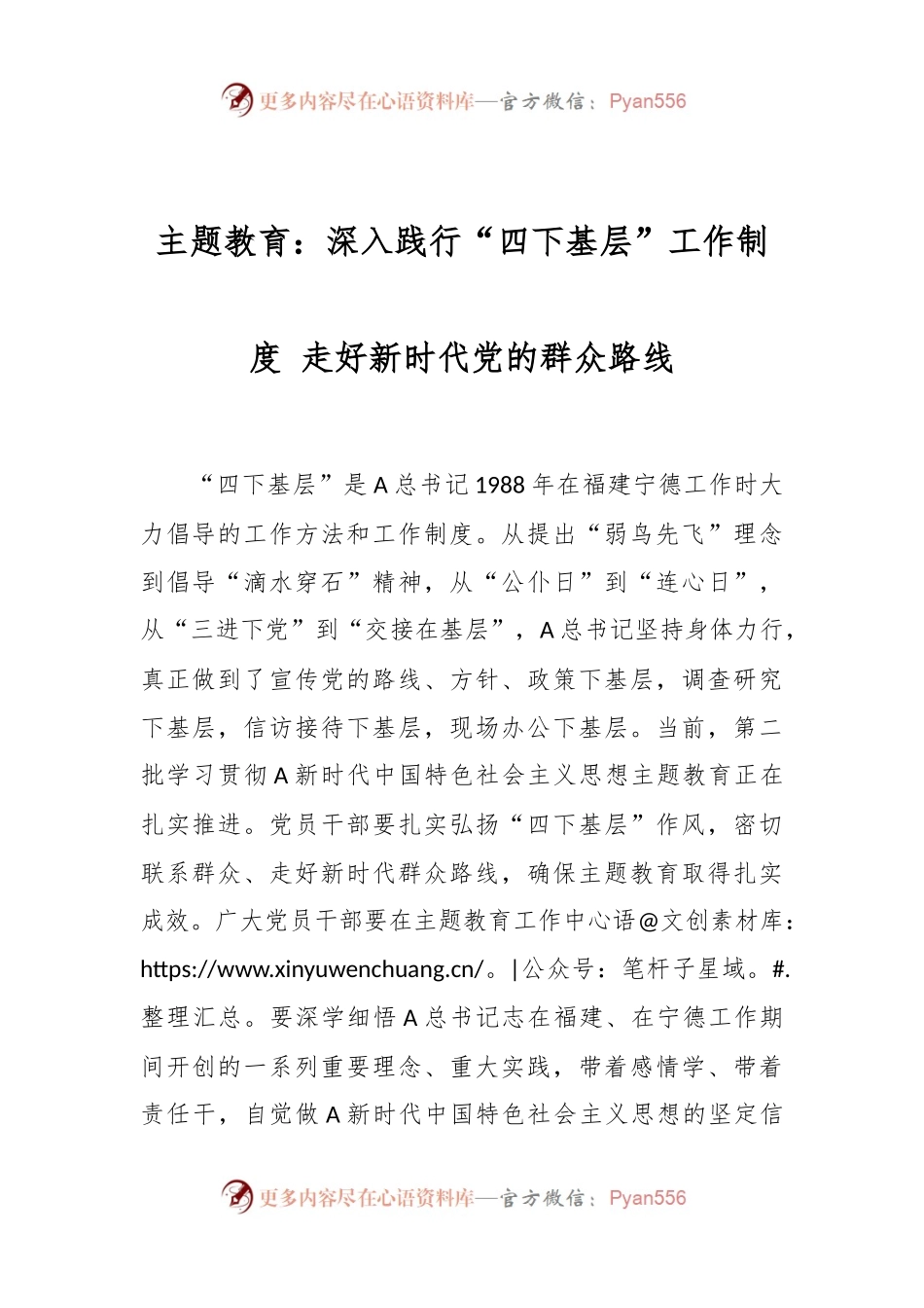主题教育：深入践行“四下基层”工作制度 走好新时代党的群众路线.docx_第1页