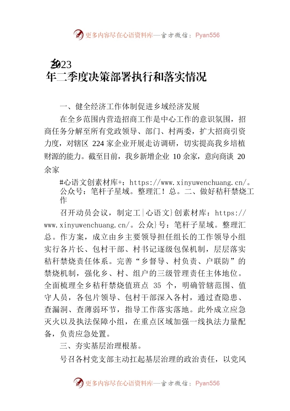 乡2023年二季度决策部署执行和落实情况(20230626).docx_第1页