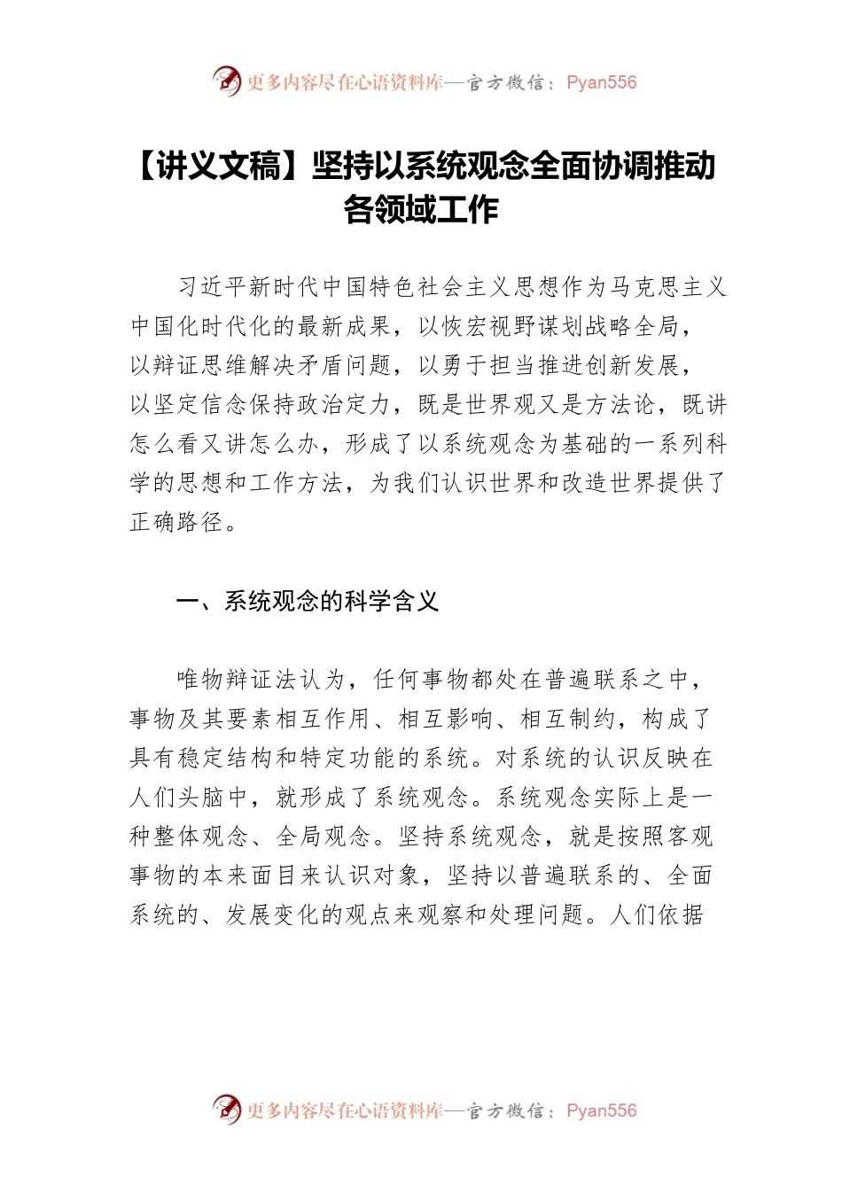 【讲义文稿】坚持以系统观念全面协调推动各领域工作.docx_第1页