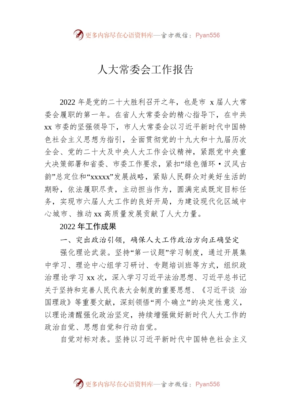 人大常委会工作报告.docx_第1页