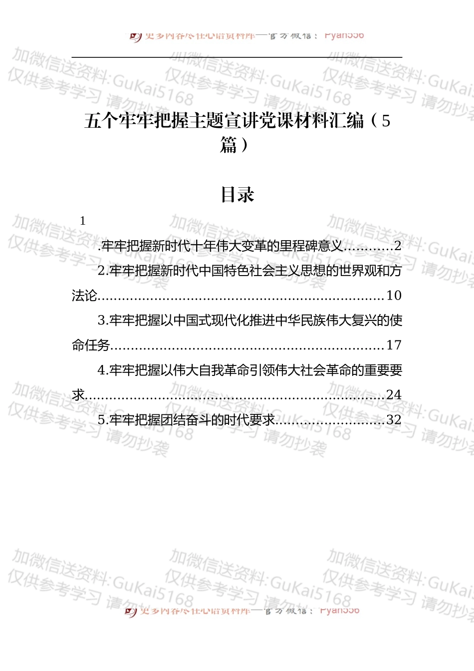 五个牢牢把握主题宣讲党课材料汇编（5篇）.docx_第1页