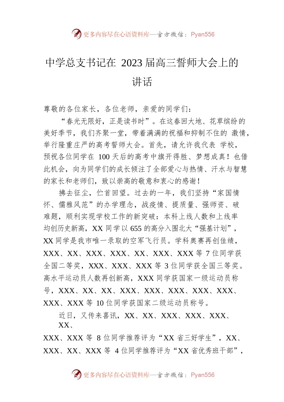 中学总支书记在2023届高三誓师大会上的讲话.docx_第1页