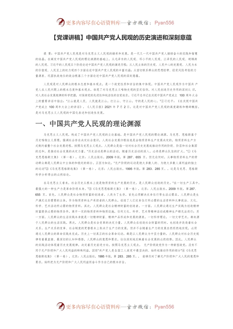 中国共产党人民观的历史演进和深刻意蕴.docx_第1页