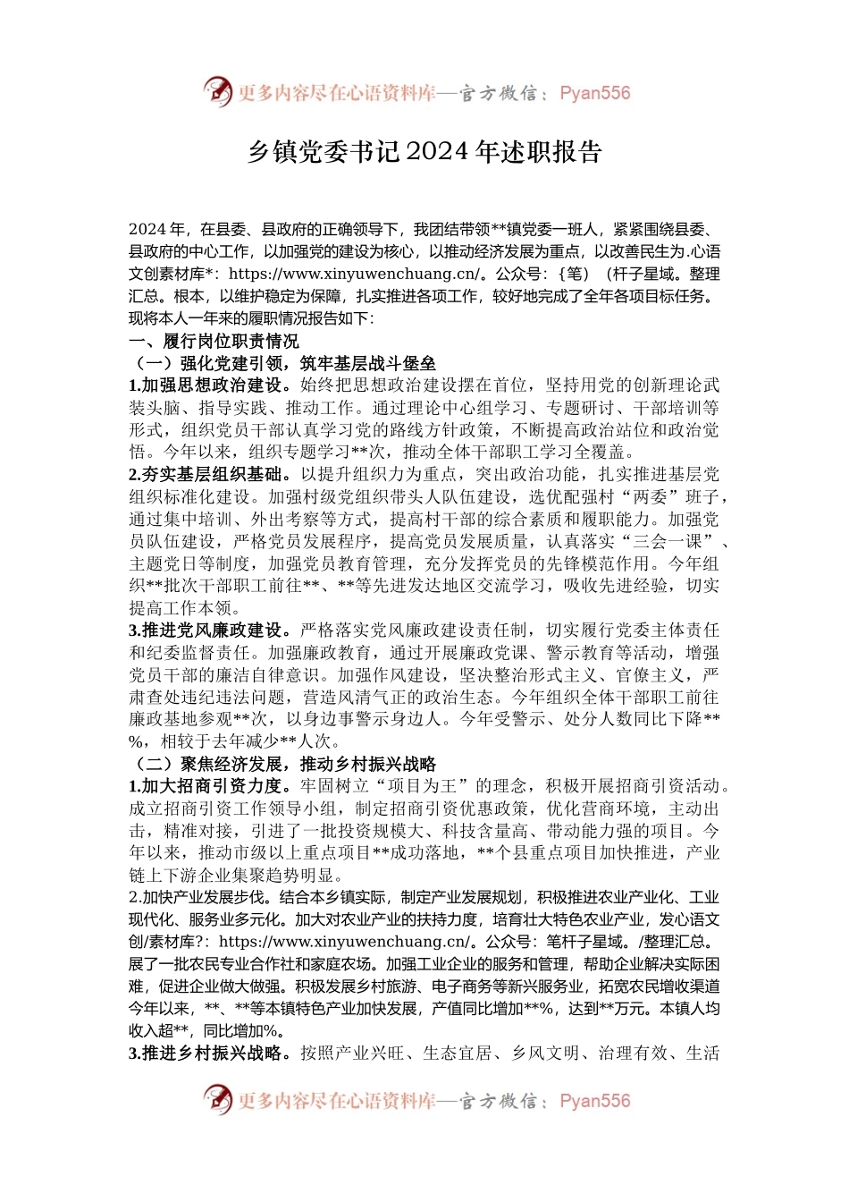 乡镇党委书记2024年述职报告.docx_第1页