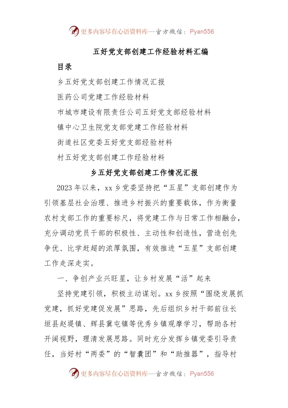 五好党支部创建工作经验材料汇编.docx_第1页