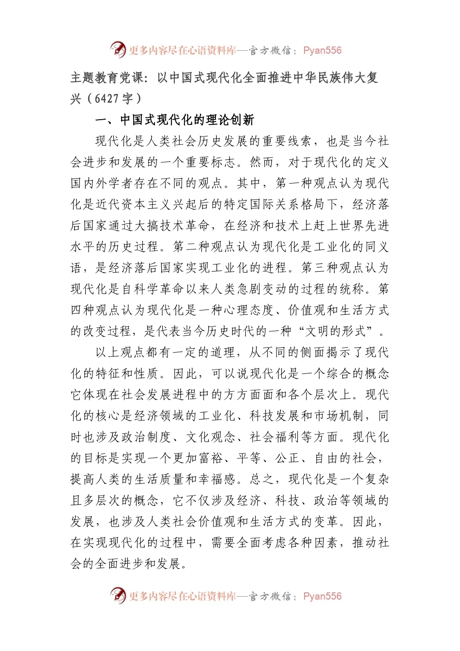 主题教育党课：以中国式现代化全面推进中华民族伟大复兴.docx_第1页