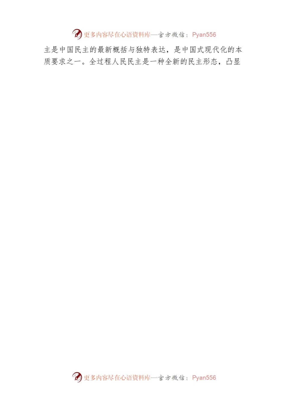 中国式现代化蕴含的民主观.docx_第2页