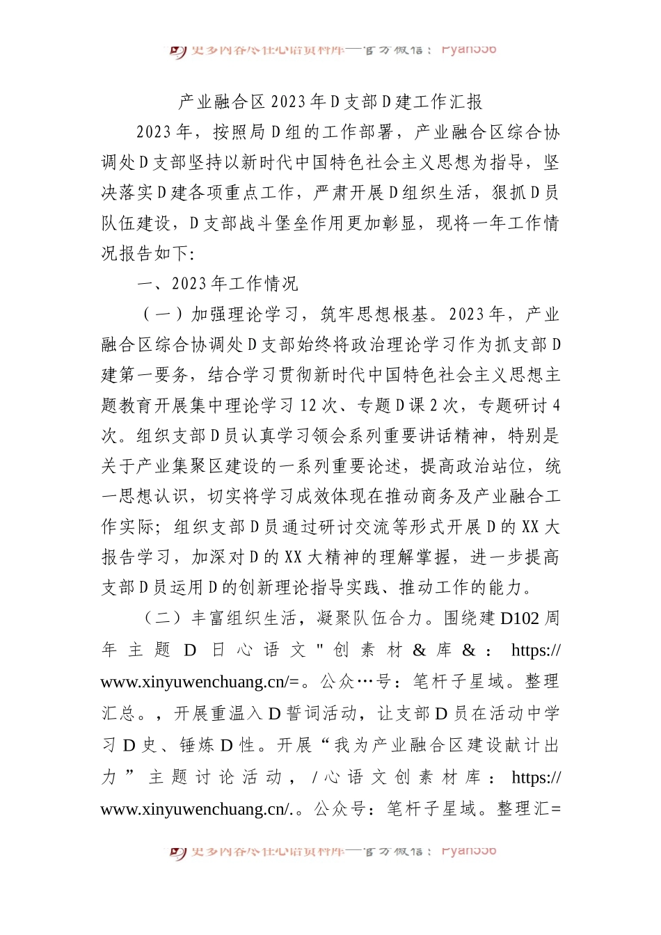 产业融合区2023年党支部党建工作汇报.docx_第1页