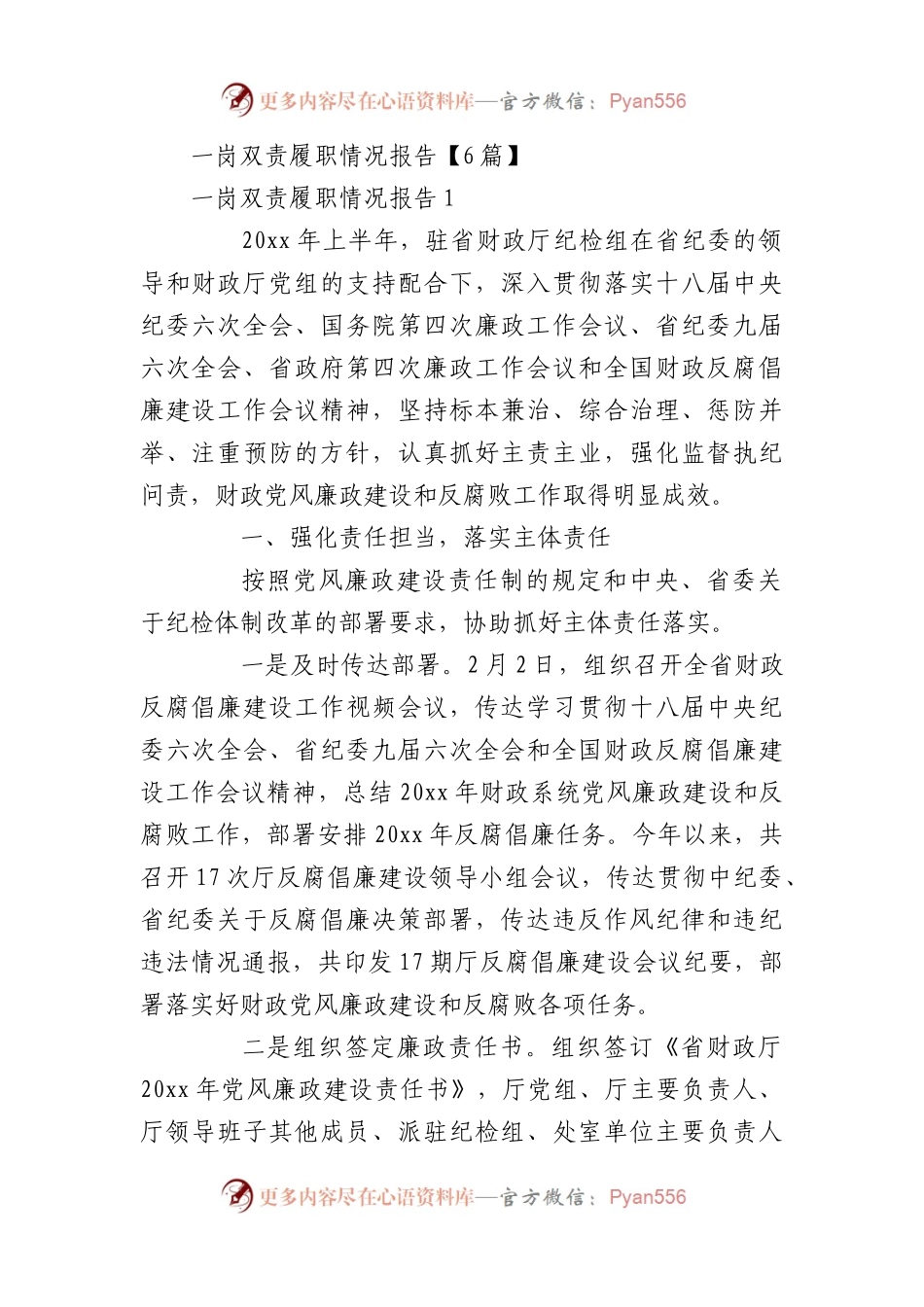 一岗双责履职情况报告【6篇】.docx_第1页