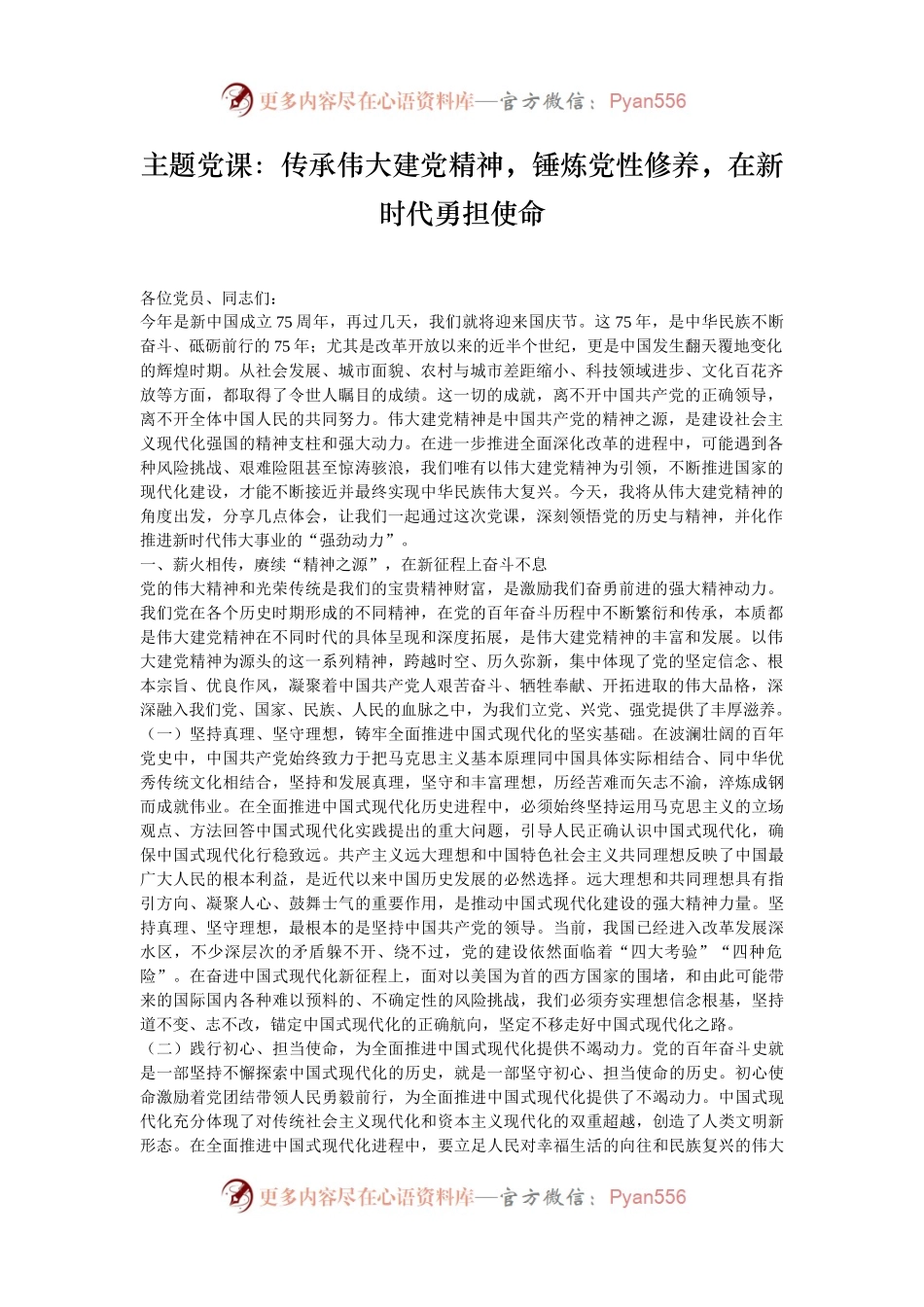 主题党课：传承伟大建党精神，锤炼党性修养，在新时代勇担使命.docx_第1页