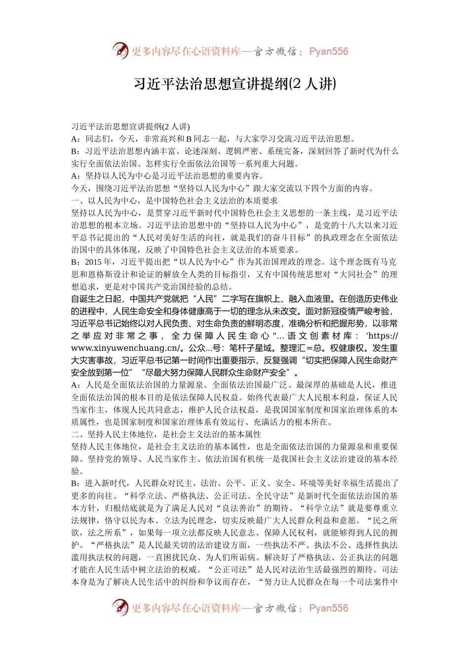 习近平法治思想宣讲提纲(2人讲).docx_第1页