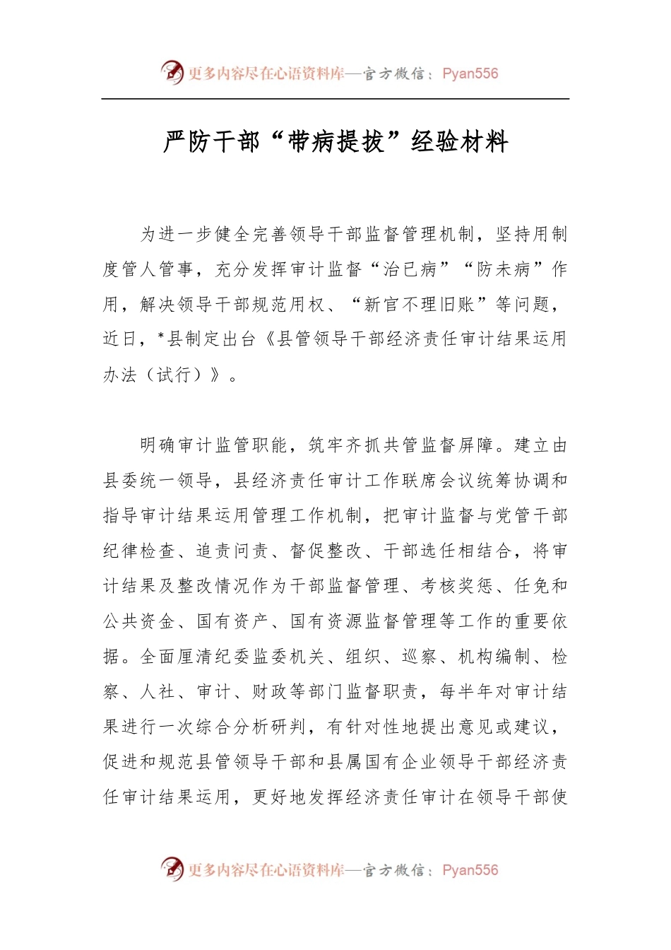 严防干部“带病提拔”经验材料.docx_第1页