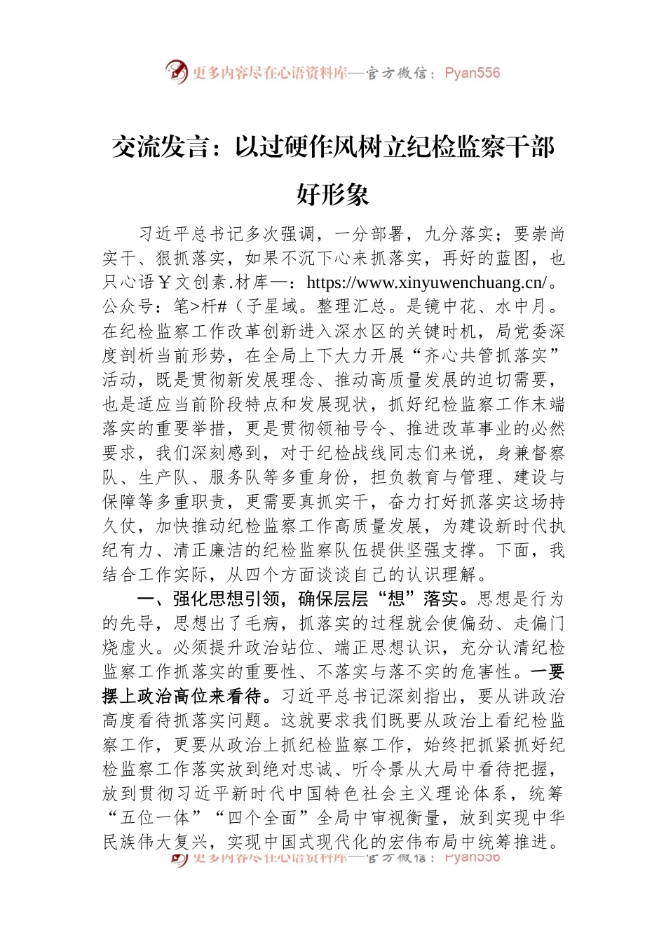 交流发言：以过硬作风树立纪检监察干部好形象.docx_第1页