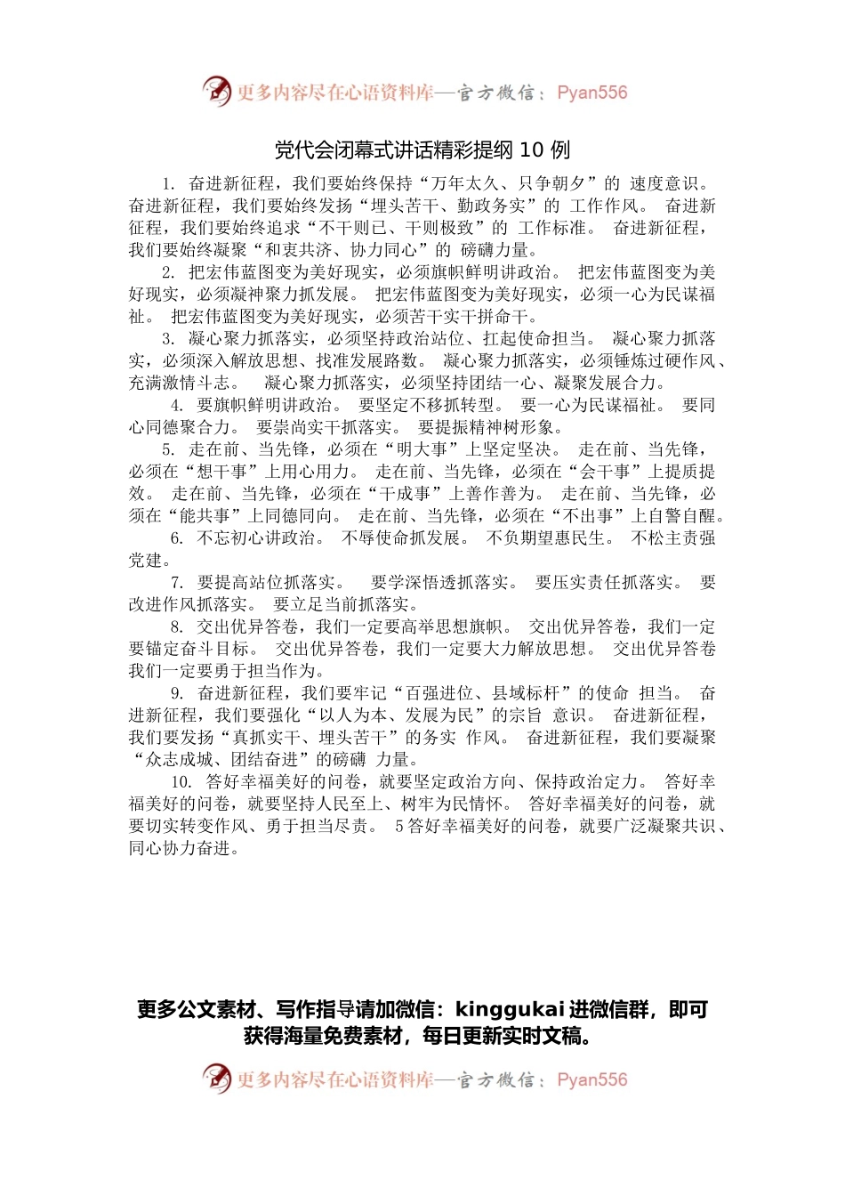 从这些精选素材中，学习党代会闭幕式讲话的写法（50例1.9万字，仅供学习，请勿抄袭）.docx_第1页
