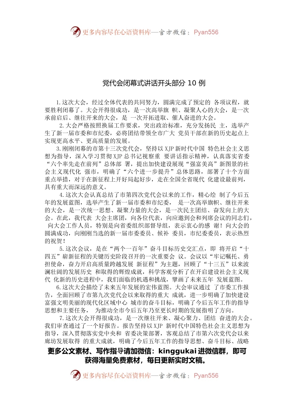 从这些精选素材中，学习党代会闭幕式讲话的写法（50例1.9万字，仅供学习，请勿抄袭）.docx_第2页