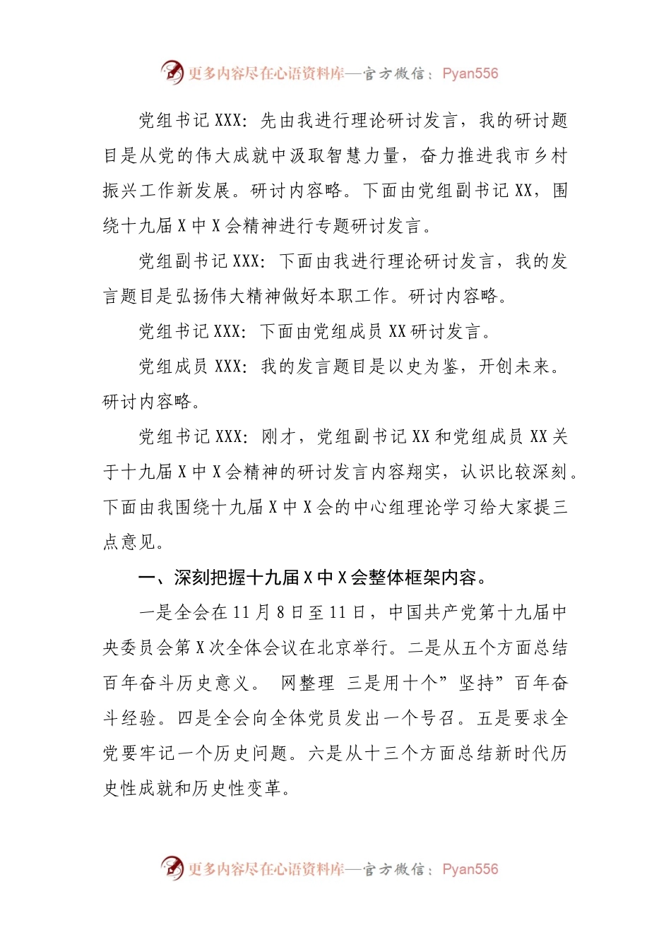 乡村振兴局关于X届X中X会精神专题中心组学习的主持词.docx_第2页