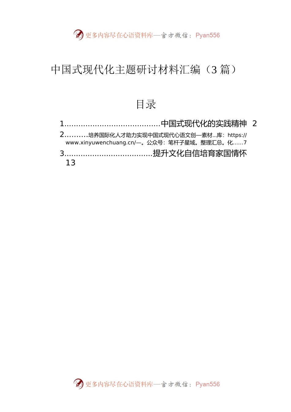 中国式现代化主题研讨材料汇编（3篇）.docx_第1页