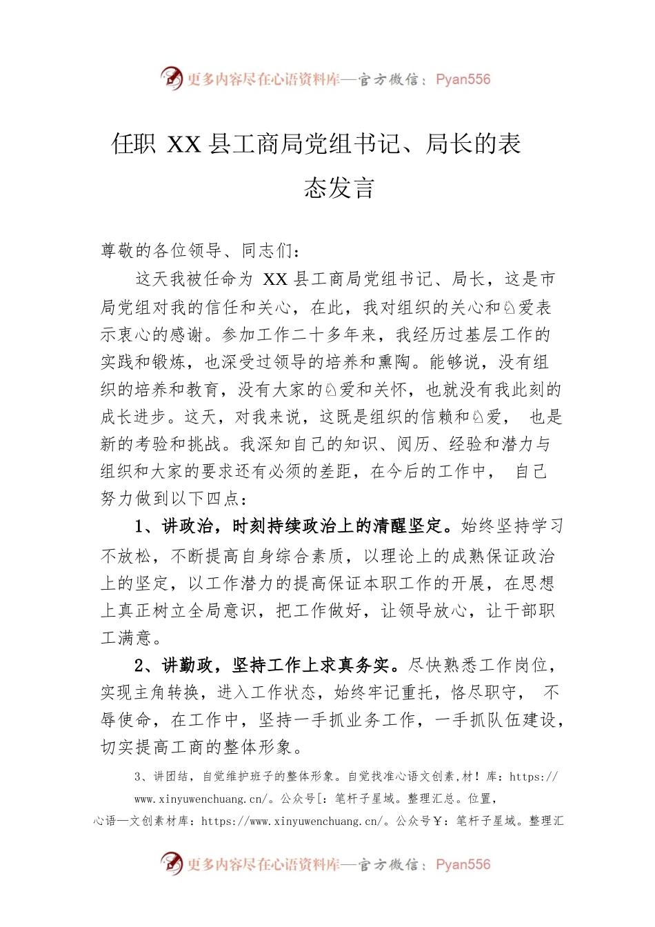 任职XX县工商局党组书记、局长的表态发言.docx_第1页