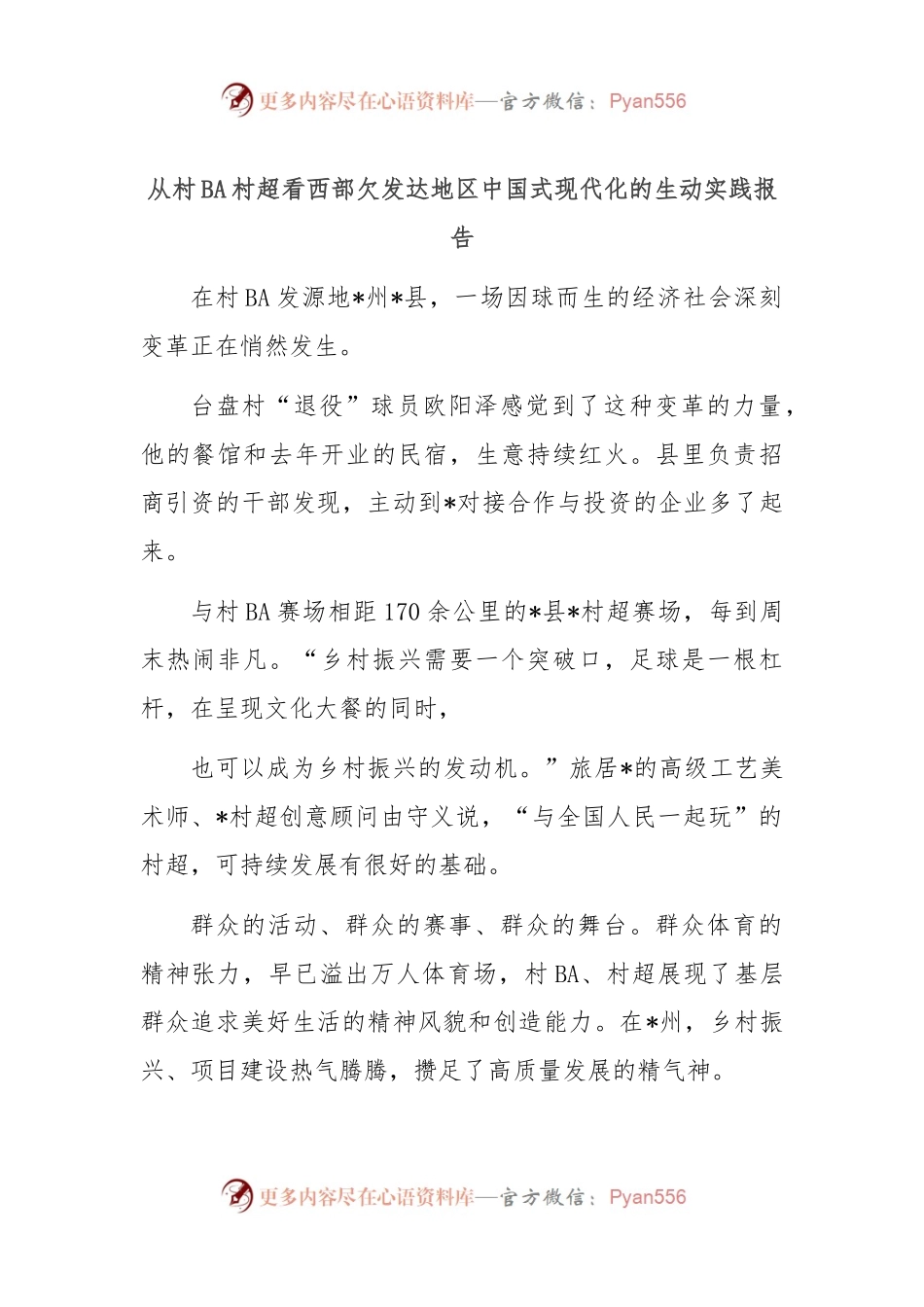 从村BA村超看西部欠发达地区中国式现代化的生动实践报告.docx_第1页