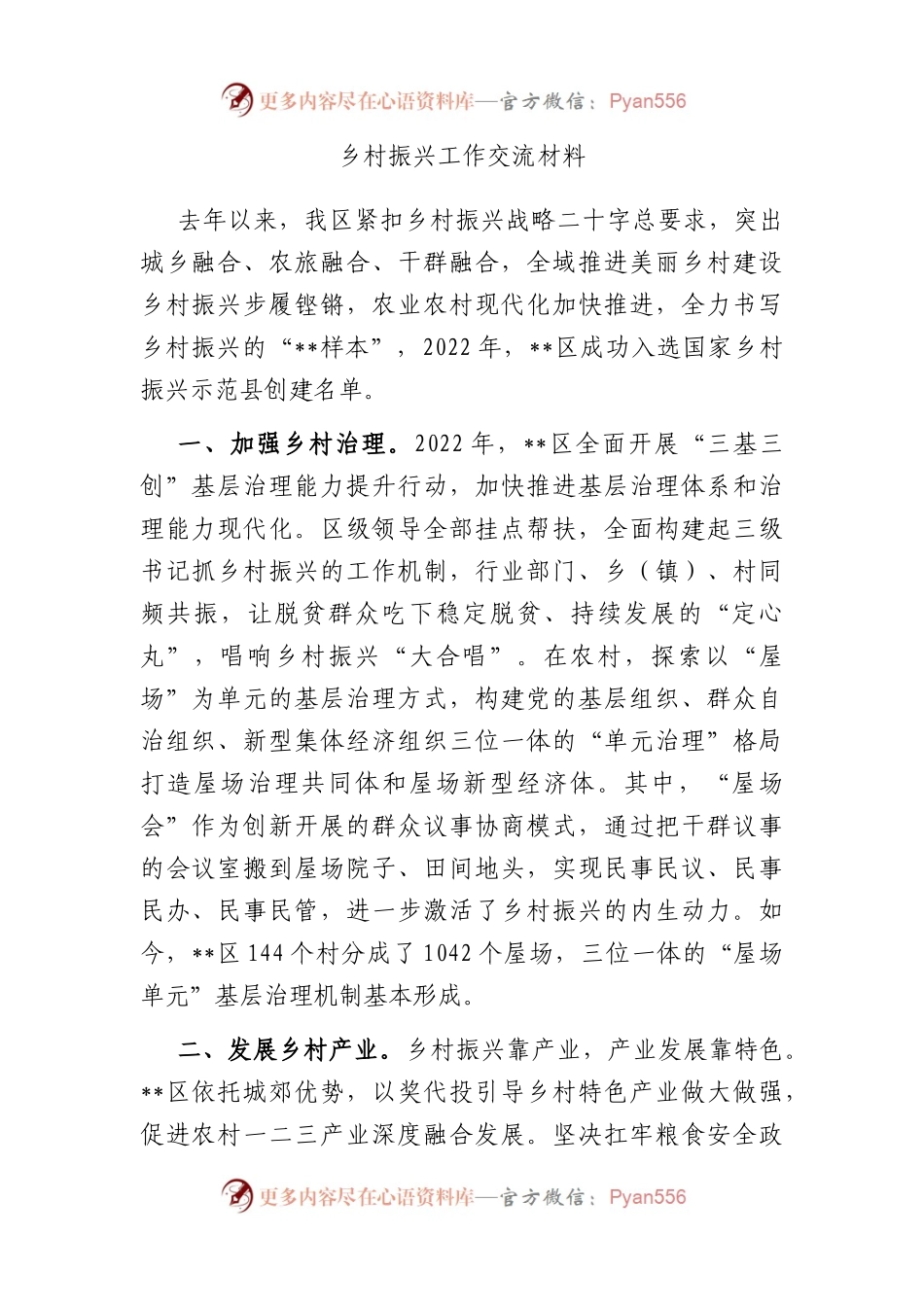 乡村振兴工作交流材料.docx_第1页